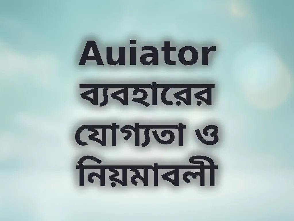 যোগ্যতা ও নিয়ম