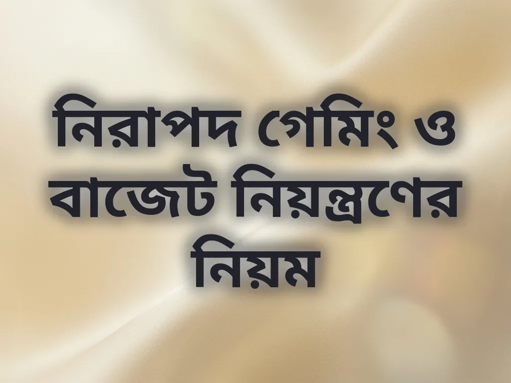 নিরাপদ গেমিং